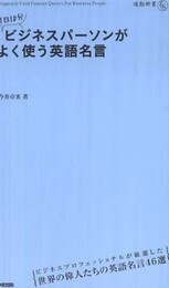 1日10分 ビジネスパーソンがよく使う英語名言 (通勤新書)