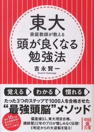 東大家庭教師が教える 頭が良くなる勉強法 (中経の文庫 よ 10-1)