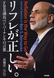 リフレが正しい。FRB議長ベン・バーナンキの言葉