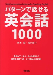 パターンで話せる英会話1000