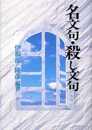 名文句・殺し文句