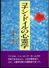 コナン・ドイルの心霊学 新装版
