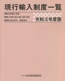 令和3年度版 現行輸入制度一覧