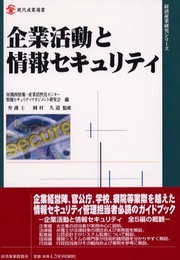 企業活動と情報セキュリティ