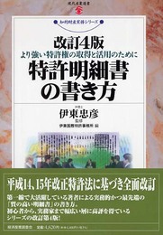 特許明細書の書き方 改訂4版