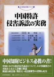 中国特許侵害訴訟の実務