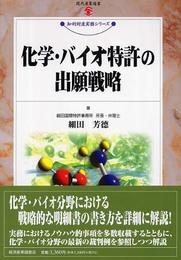 化学バイオ特許の出願戦略