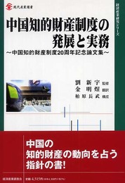 中国知的財産制度の発展と実務