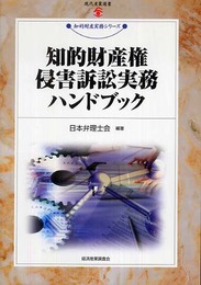 知的財産侵害訴訟実務ハンドブツク