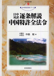 日中対訳逐条解説中国特許全法令 (現代産業選書)