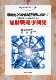 戦略的な知的財産管理に向けて?技術経営力を高めるために? ＜知財戦略事例集＞