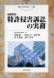 特許侵害訴訟の実務 全面改訂 (現代産業選書 知的財産実務シリーズ)