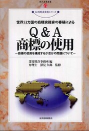 Q&A商標の使用: 世界52カ国の商標実務家の寄稿による (現代産業選書)