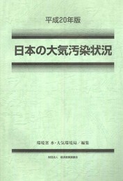 日本の大気汚染状況 平成20年版