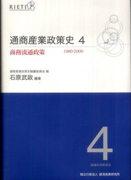 通商産業政策史 第4巻