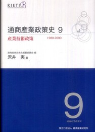 通商産業政策史 第9巻