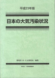 日本の大気汚染状況〈平成23年版〉