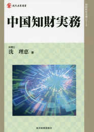 中国知財実務 (現代産業選書)