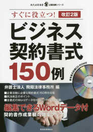 改訂2版 ビジネス契約書式150例 (現代産業選書―企業法務シリーズ)