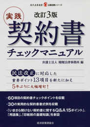 改訂3版 実践 契約書チェックマニュアル (現代産業選書 企業法務シリーズ)