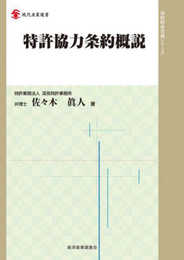 特許協力条約概説 (現代産業選書知的財産実務シリーズ)