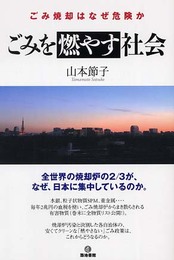 ごみを燃やす社会: ごみ焼却はなぜ危険か