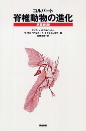 コルバート脊椎動物の進化