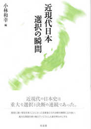 近現代日本 選択の瞬間