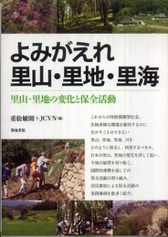 よみがえれ里山・里地・里海
