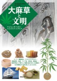 大麻草と文明