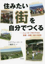 住みたい街を自分でつくる―ニューヨーク州イサカの医療・食農・省エネ住宅