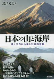 日本の山と海岸―成り立ちから楽しむ自然景観