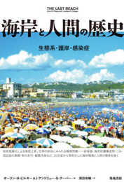 海岸と人間の歴史―生態系・護岸・感染症
