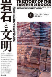 岩石と文明―25の岩石に秘められた地球の歴史(上)