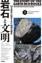 岩石と文明―25の岩石に秘められた地球の歴史(下)