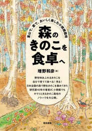 森のきのこを食卓へ: 里山で、家で、おいしく楽しむ小規模栽培