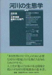 河川の生態学 補訂・新装版