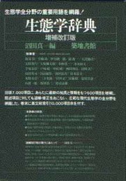 生態学辞典 増補改訂版