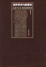 意釈黄帝内経霊枢