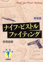 ナイフ・ピストルファイティング (武道選書)