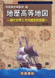 地歴高等地図: 現代世界とその歴史的背景 (Teikoku’s Atlas)