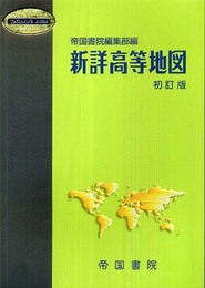 新詳高等地図 (Teikoku’s Atlas)