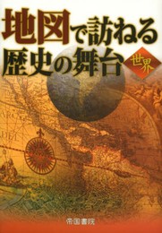 地図で訪ねる歴史の舞台 (世界)