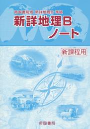 新詳地理Bノ-ト
