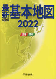 最新基本地図2022 世界・日本