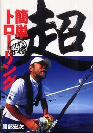 超 簡単トローリング
