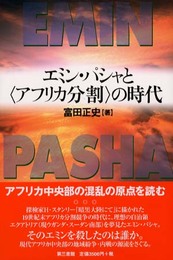 エミン・パシャと〈アフリカ分割〉の時代