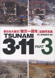 TSUNAMI3・11 PART3