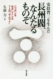 安倍晋三を生んだ長州閥、なんたるものぞ