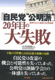 「自民党“公明派"」20年目の大失敗